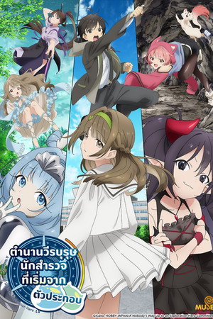ตำนานวีรบุรุษนักสำรวจที่เริ่มจากตัวประกอบ