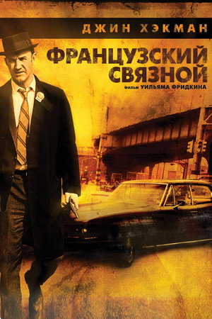 Французский связной