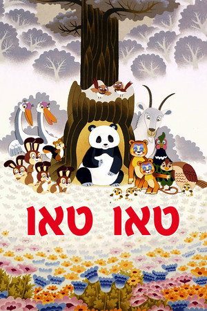 טאו טאו