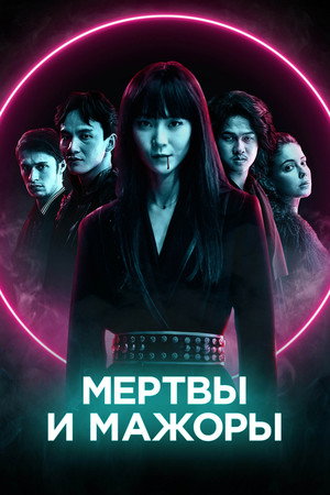 Мертвы и мажоры