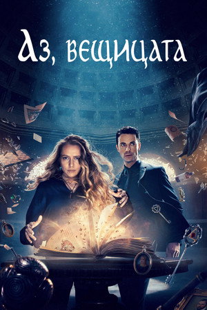 Аз, вещицата