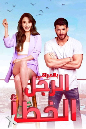 الرجل الخطأ