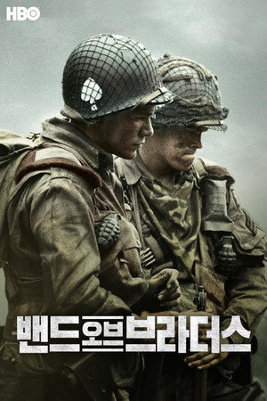 밴드 오브 브라더스