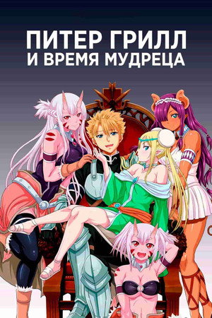 Питер Грилл и время мудреца