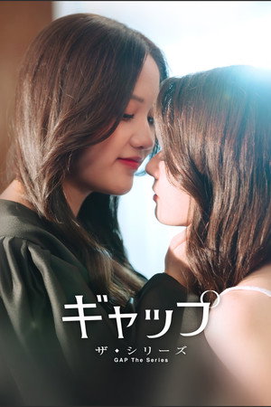 ギャップ・ザ・シリーズ(GAP The Series)