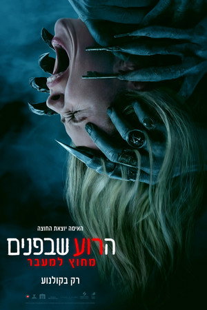 הרוע שבפנים: מחוץ למעבר
