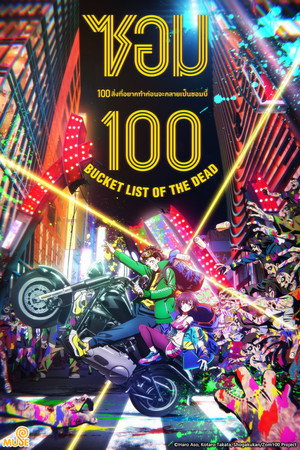 ซอม 100 100 สิ่งที่อยากทำก่อนจะกลายเป็นซอมบี้