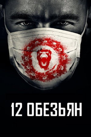 12 обезьян