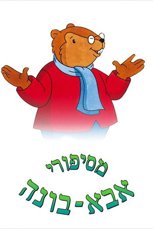 מסיפורי אבא בונה