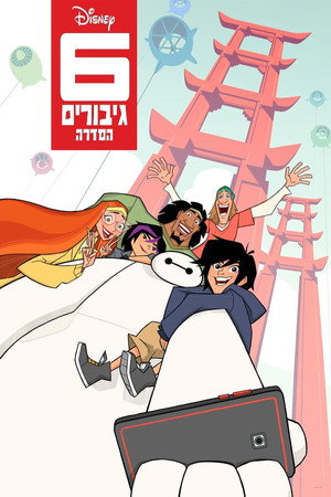 6 גיבורים: הסדרה