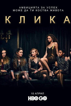 Клика