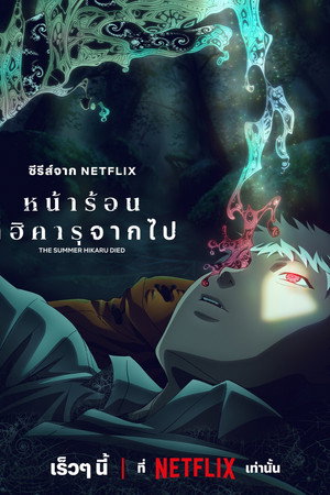 หน้าร้อนที่ฮิคารุจากไป