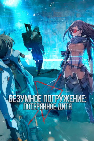 Безумное погружение: Потерянное Дитя