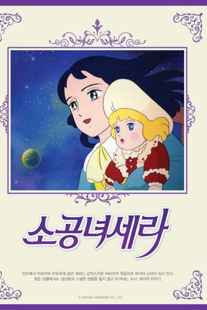 소공녀 세라