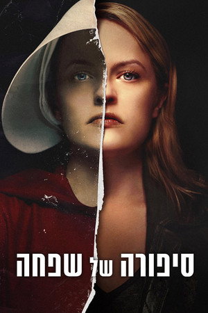 סיפורה של שפחה