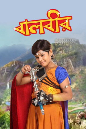 বালবীর - দ্য সুপার হিরো