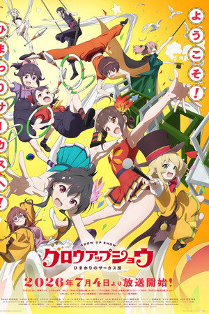 グロウアップショウ ~ひまわりのサーカス団~