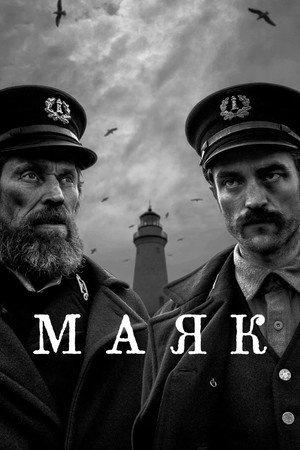 Маяк