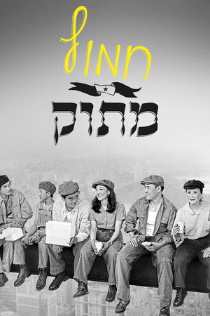 חמוץ מתוק