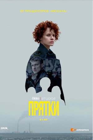Прятки