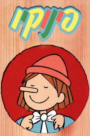 פינוקיו
