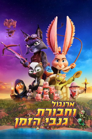 ארנגול וחבורת גנבי הזמן