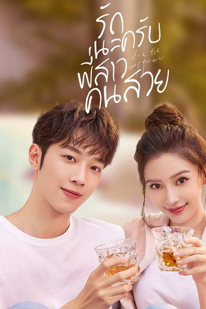 รักนะครับพี่สาวคนสวย