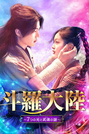 斗羅大陸~7つの光と武魂の謎~