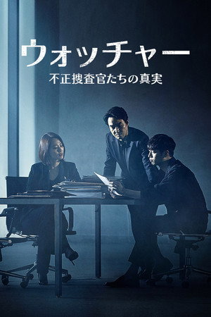 ウォッチャー 不正捜査官たちの真実