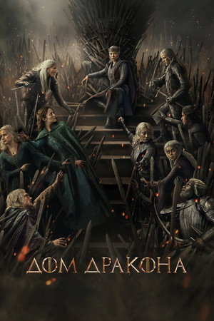 Дом Дракона