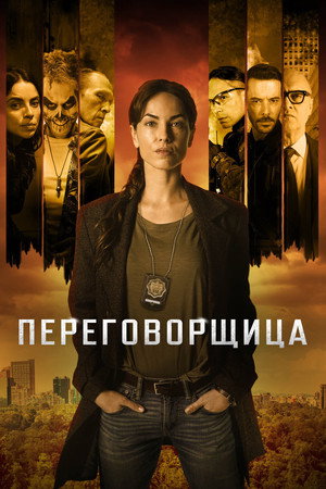 Переговорщица