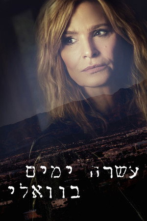 עשרה ימים בוואלי