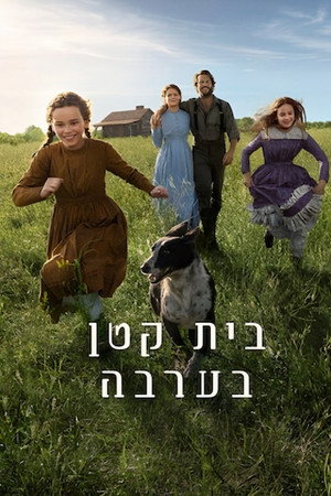 בית קטן בערבה