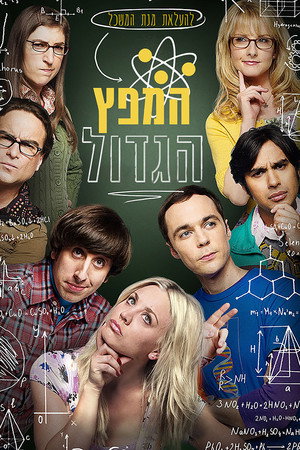המפץ הגדול