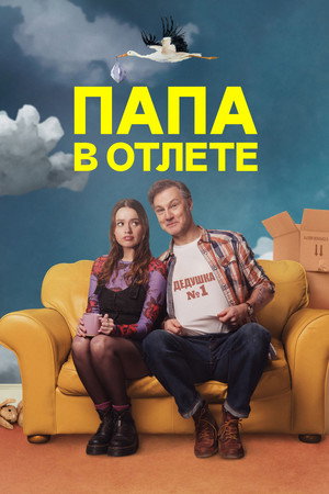 Папа в отлёте