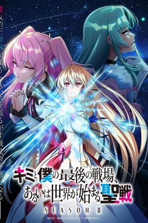 Imagen Kimi to Boku no Saigo no Senjou, Aruiwa Sekai ga Hajimaru Seisen Temporada 2