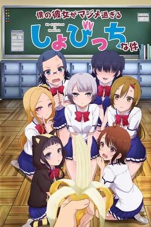 Imagen Boku no Kanojo ga Majimesugiru Sho-bitch na Ken