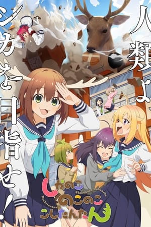 Imagen Shikanoko Nokonoko Koshitantan