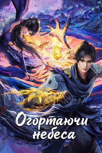 Огортаючи небеса