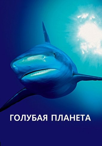 Голубая планета