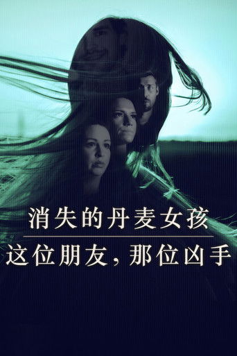 消失的丹麦女孩：这位朋友，那位凶手