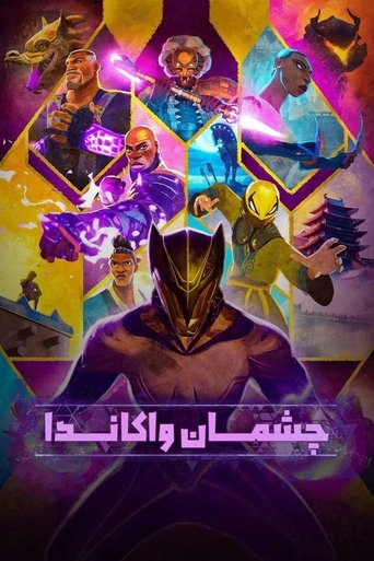 چشمان واکاندا