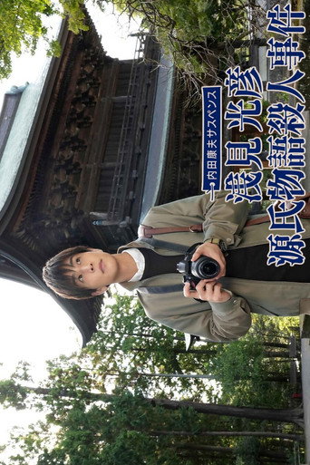 Poster of 内田康夫サスペンス 浅見光彦シリーズ2