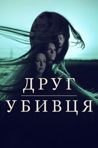 Друг, убивця