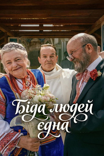 Біда людей єдна