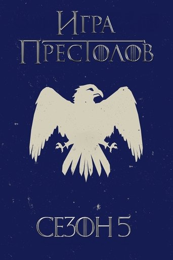 Сезон 5