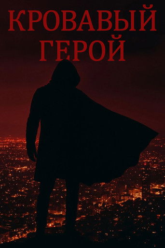 Кровавый герой