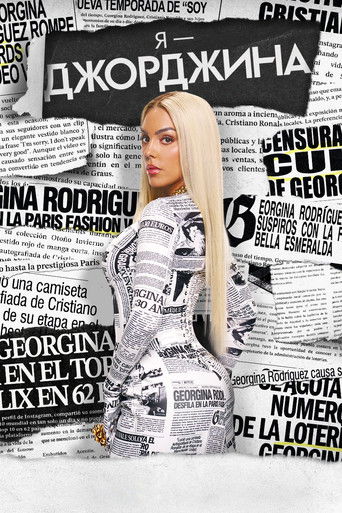 Я — Джорджина