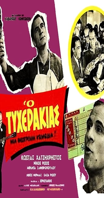 Poster of Ο τυχεράκιας