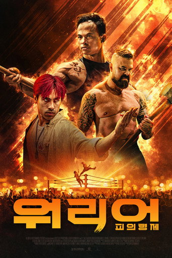 워리어: 피의 형제